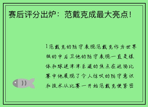 赛后评分出炉：范戴克成最大亮点！