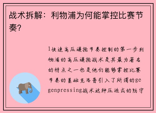战术拆解：利物浦为何能掌控比赛节奏？