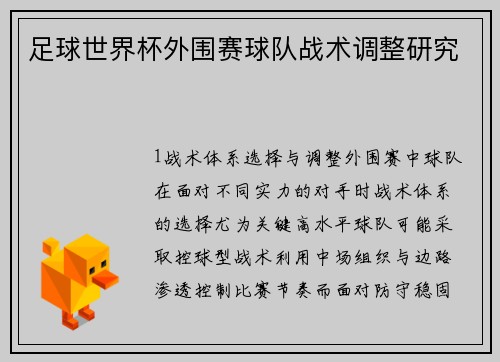 足球世界杯外围赛球队战术调整研究