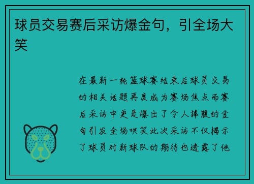 球员交易赛后采访爆金句，引全场大笑