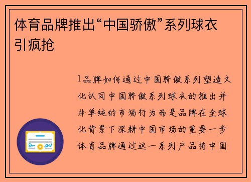 体育品牌推出“中国骄傲”系列球衣引疯抢