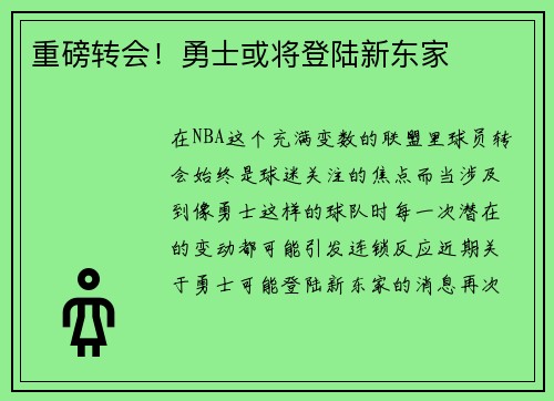 重磅转会！勇士或将登陆新东家