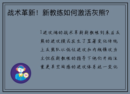 战术革新！新教练如何激活灰熊？