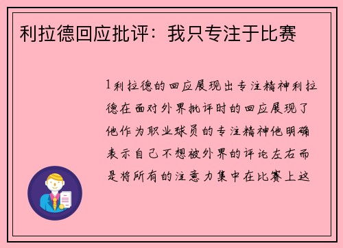 利拉德回应批评：我只专注于比赛