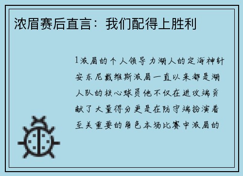 浓眉赛后直言：我们配得上胜利