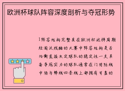 欧洲杯球队阵容深度剖析与夺冠形势