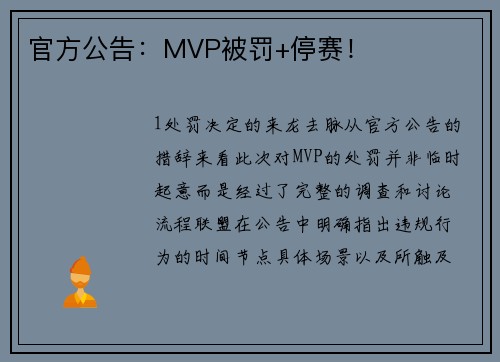 官方公告：MVP被罚+停赛！
