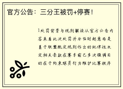 官方公告：三分王被罚+停赛！