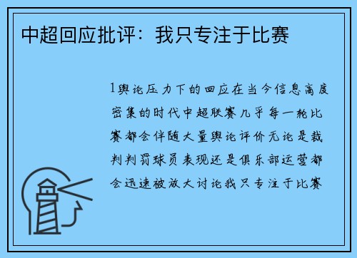 中超回应批评：我只专注于比赛
