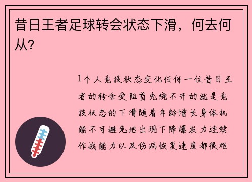 昔日王者足球转会状态下滑，何去何从？