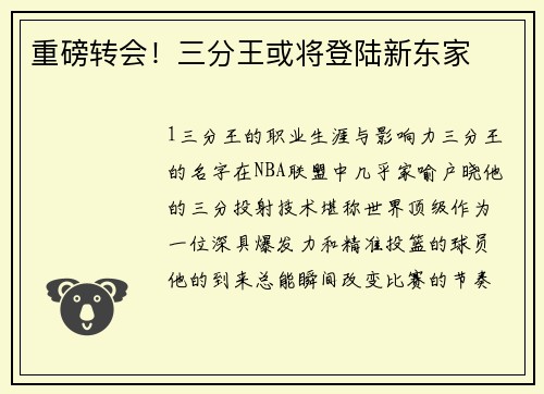 重磅转会！三分王或将登陆新东家
