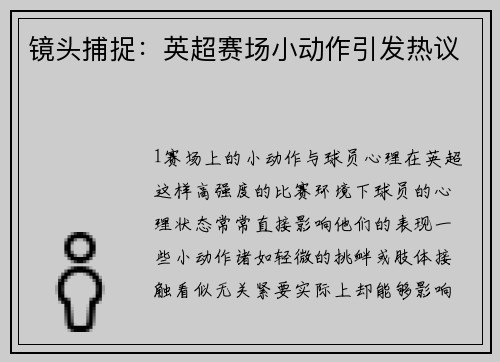 镜头捕捉：英超赛场小动作引发热议