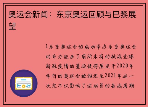 奥运会新闻：东京奥运回顾与巴黎展望