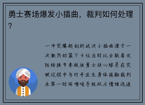勇士赛场爆发小插曲，裁判如何处理？
