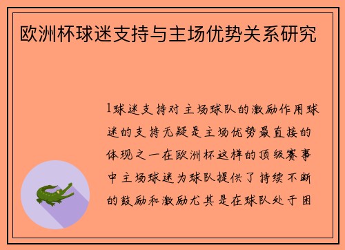 欧洲杯球迷支持与主场优势关系研究
