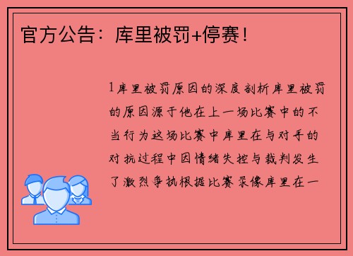 官方公告：库里被罚+停赛！