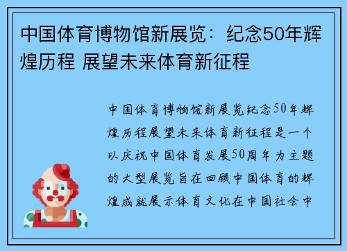 中国体育博物馆新展览：纪念50年辉煌历程 展望未来体育新征程