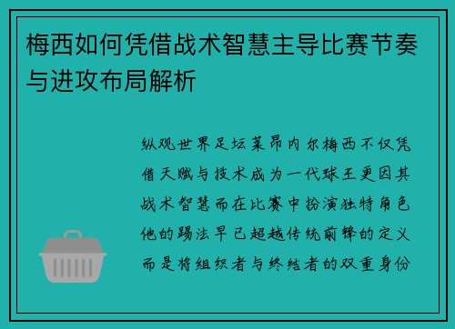 梅西如何凭借战术智慧主导比赛节奏与进攻布局解析