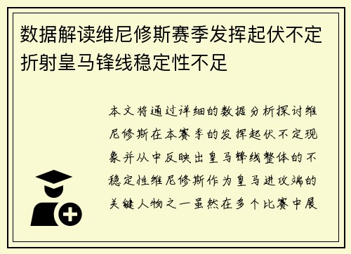 数据解读维尼修斯赛季发挥起伏不定折射皇马锋线稳定性不足