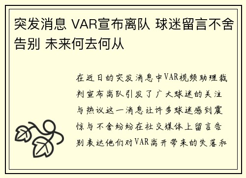 突发消息 VAR宣布离队 球迷留言不舍告别 未来何去何从