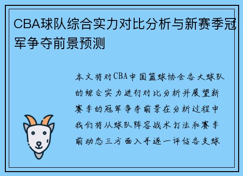 CBA球队综合实力对比分析与新赛季冠军争夺前景预测