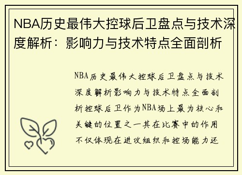 NBA历史最伟大控球后卫盘点与技术深度解析：影响力与技术特点全面剖析