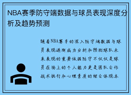 NBA赛季防守端数据与球员表现深度分析及趋势预测