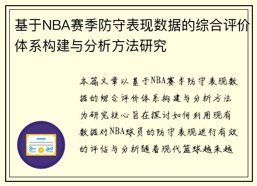 基于NBA赛季防守表现数据的综合评价体系构建与分析方法研究