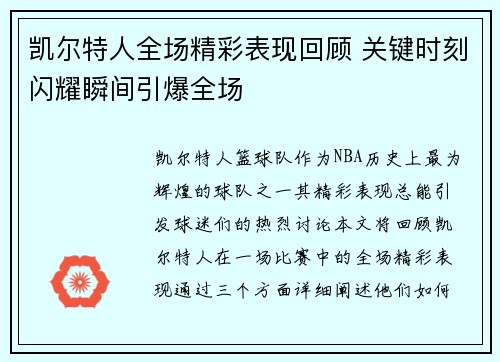 凯尔特人全场精彩表现回顾 关键时刻闪耀瞬间引爆全场