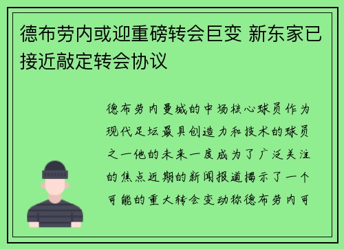 德布劳内或迎重磅转会巨变 新东家已接近敲定转会协议