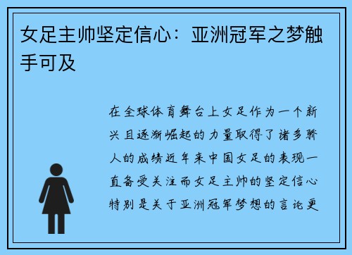 女足主帅坚定信心：亚洲冠军之梦触手可及