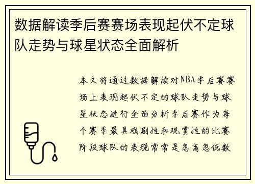 数据解读季后赛赛场表现起伏不定球队走势与球星状态全面解析