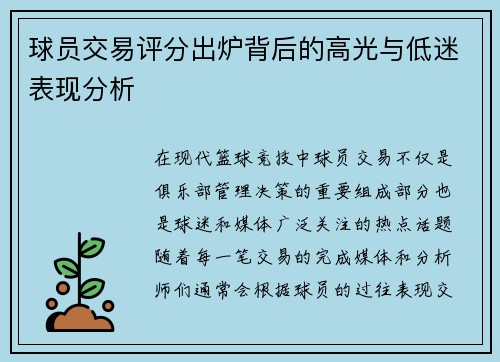 球员交易评分出炉背后的高光与低迷表现分析