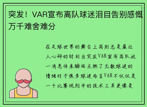 突发！VAR宣布离队球迷泪目告别感慨万千难舍难分