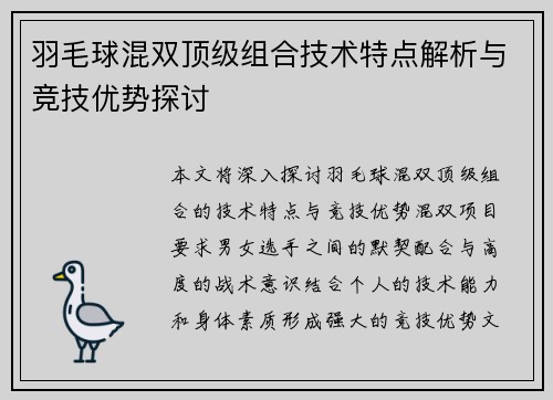 羽毛球混双顶级组合技术特点解析与竞技优势探讨 羽毛球混双顶级组合技术特点解析与竞技优势探讨
