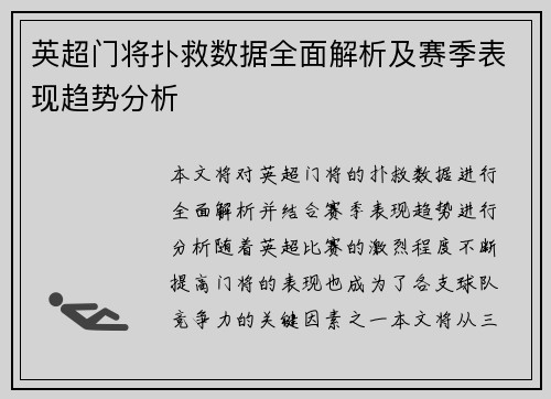 英超门将扑救数据全面解析及赛季表现趋势分析