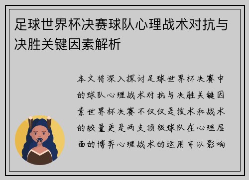 足球世界杯决赛球队心理战术对抗与决胜关键因素解析