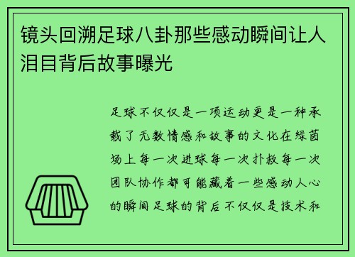 镜头回溯足球八卦那些感动瞬间让人泪目背后故事曝光