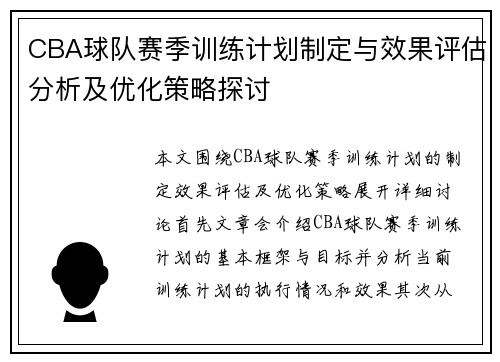 CBA球队赛季训练计划制定与效果评估分析及优化策略探讨
