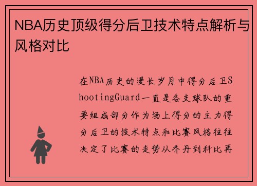 NBA历史顶级得分后卫技术特点解析与风格对比