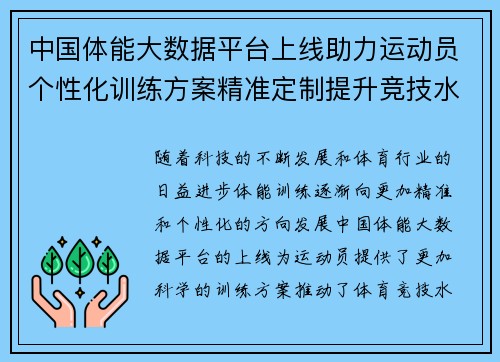 中国体能大数据平台上线助力运动员个性化训练方案精准定制提升竞技水平
