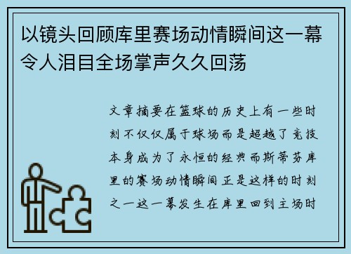 以镜头回顾库里赛场动情瞬间这一幕令人泪目全场掌声久久回荡 以镜头回顾库里赛场动情瞬间这一幕令人泪目全场掌声久久回荡