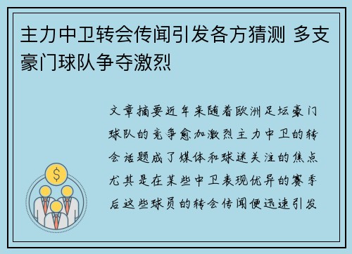 主力中卫转会传闻引发各方猜测 多支豪门球队争夺激烈
