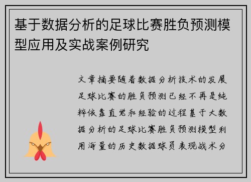 基于数据分析的足球比赛胜负预测模型应用及实战案例研究