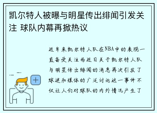 凯尔特人被曝与明星传出绯闻引发关注 球队内幕再掀热议